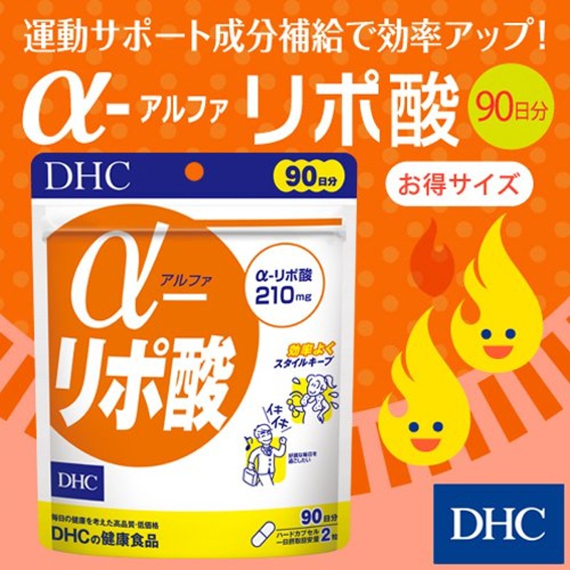 dhc サプリ ダイエット αリポ酸 【 DHC 公式 】α（アルファ）-リポ酸 徳用90日分 | サプリメント 女性 男性 通販  LINEポイント最大0.5%GET | LINEショッピング