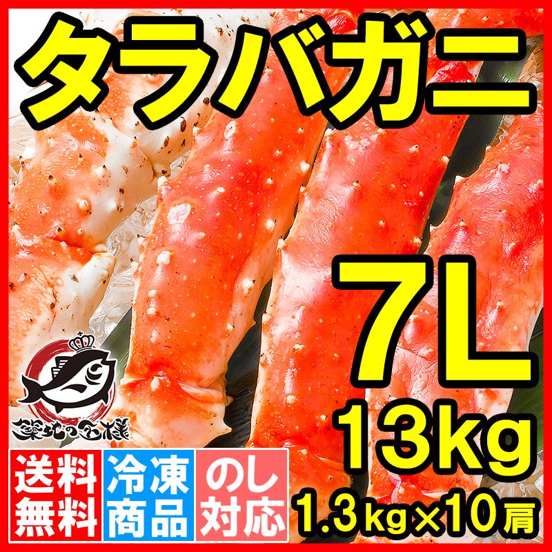 送料無料 タラバガニ たらばがに 超極太7Lサイズ 13kg前後 冷凍総重量1.3kg×10肩セット