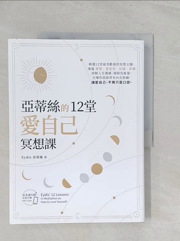 【書寶二手書T1／養生_YZ5】亞蒂絲的12堂愛自己冥想課【每堂課均附音訊引導QR CODE】_Eydis亞蒂絲