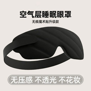 健身好物✨超實用 3D立體遮光睡眠眼罩男女同款舒適睡眠零透光不壓眼無痕魔術貼款 回購率高 真心推薦