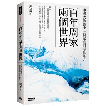 百年周家兩個世界：中國大動盪中一個家庭的悲歡離合