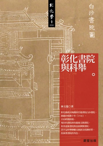 【電子書】彰化書院與科舉
