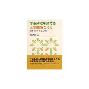 学ぶ意欲を育てる人間関係づくり 動機づけの教育心理学 中谷素之