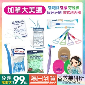 【益善美研所】加拿大 美適 Maxill 牙橋穿透線 牙線穿引器 牙間刷 牙線棒 刮舌器兒童牙刷隱形牙套假牙94SHOP