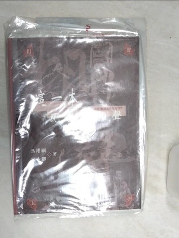 【書寶二手書T1／藝術_SJ5】這一本瓦舍說相聲_馮翊綱，宋少卿