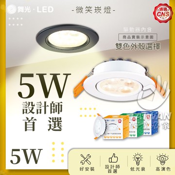 🔥蝦幣狂回17%🔥舞光5W 7cm LED崁燈 微笑 投射燈 黑殼 白殼 5瓦 7公分 黃光 自然光 白光  全電壓