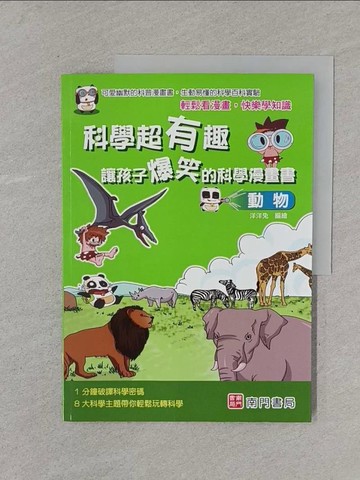 【書寶二手書T1／少年童書_Y5S】科學超有趣 讓孩子爆笑的科學漫畫書: 動物_洋洋兔編著