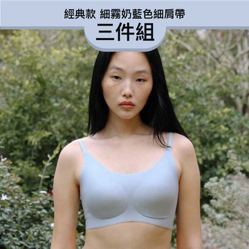 24HRS 3件組－經典款 親膚無痕內衣 (夕霧奶藍細肩FREE)
