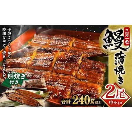 ふるさと納税 中(5P) 三河一色 鰻蒲焼き 2尾 (240g以上) (肝焼き付き)  うなぎ 鰻 蒲焼 丑の日 土用の丑の日 愛知県幸田町