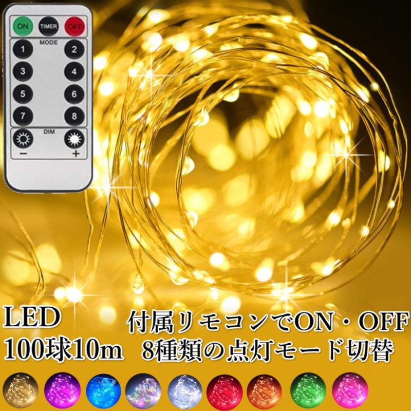 イルミネーション ライト ストリングライト 10m 100 LED USB電源式