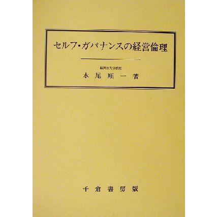 セルフ・ガバナンスの経営倫理／水尾順一(著者)