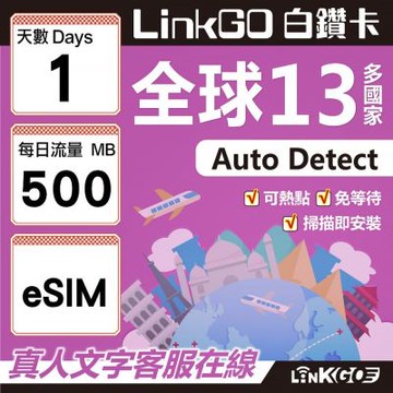 LINKGO白鑽卡 全球13國 eSIM卡 1天上網卡 每日500MB(全球網卡 亞太區 紐西蘭 澳洲 通行無限)