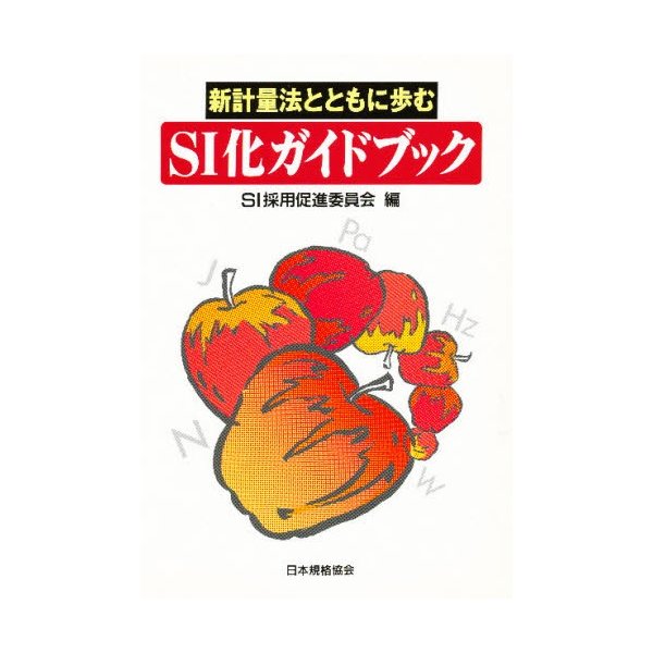 新計量法とともに歩むSI化ガイドブック