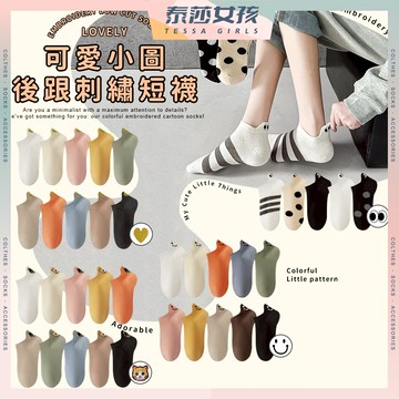 ⭕隔日到貨⭕可愛小圖後跟刺繡短襪 棉襪 透氣 少女襪 襪子 女襪 中筒襪 閨蜜 短襪 學生襪 小圖案 少女 女生襪子