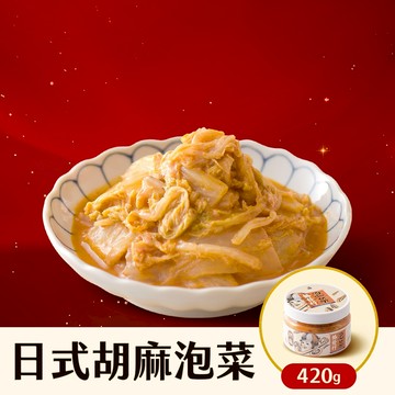 協發行泡菜 日式胡麻泡菜 420g/瓶【全館滿799免運費】芝麻香濃、酸甜不膩口