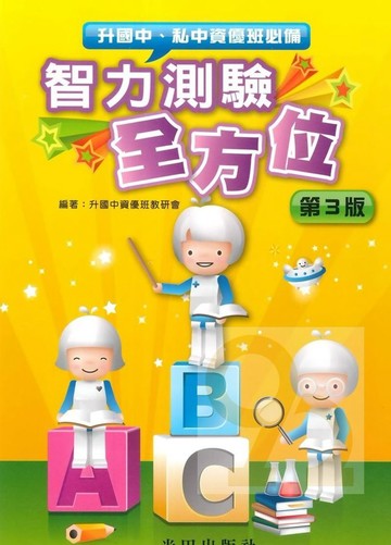 光田升國中私中智力測驗全方位(3版)
