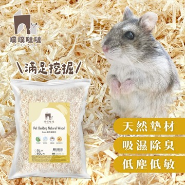 【噗噗噠噠】楊木 細刨花 （倉鼠 黃金鼠 沙鼠 四季墊料 木屑）