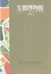 生態博物館[二手書_良好]
