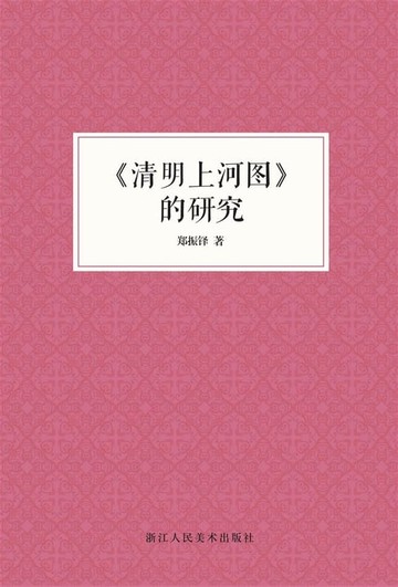 【電子書】《清明上河图》的研究