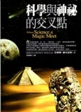 科學與神秘的交叉點【二手書_良好】TAAZE讀冊生活