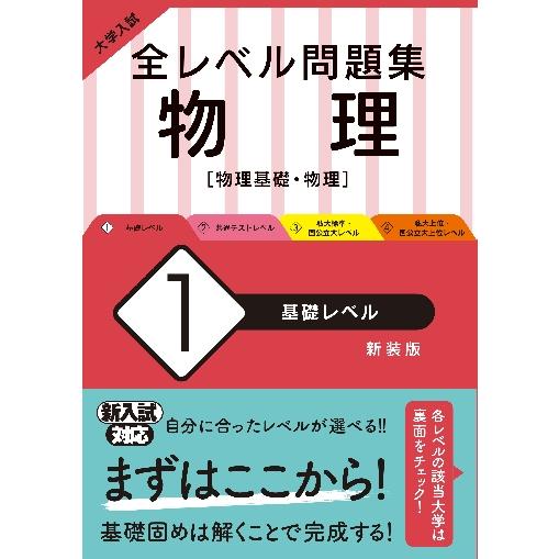 大学入試 全レベル問題集 物理 基礎レベル 新装版