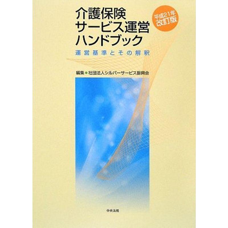 介護保険サービス運営ハンドブック〈平成21年改訂版〉?運営基準とその解釈