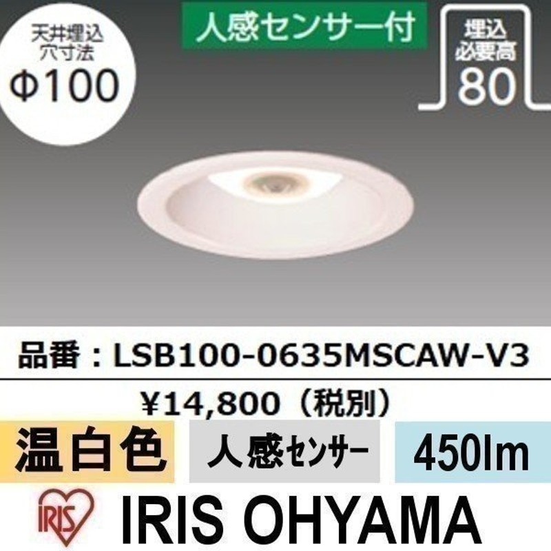 ダウンライト LED 人感センサー 人感 高気密SB形 LEDダウンライト アイリスオーヤマ LSB100-0635MSCAW-V3 通販  LINEポイント最大0.5%GET | LINEショッピング