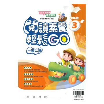 翰林國小閱讀素養輕鬆GO中年級(3)