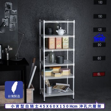 客尊屋-粗管-免運費-沖孔-層架-小資型-45x60x150cm 白騎士沖孔-六層架