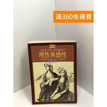 【雷根360免運】【送贈品】理性與感性 #七成新 #九成新【P-X1964】