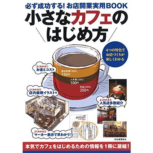 小さなカフェのはじめ方 必ず成功するお店開業実用BOOK