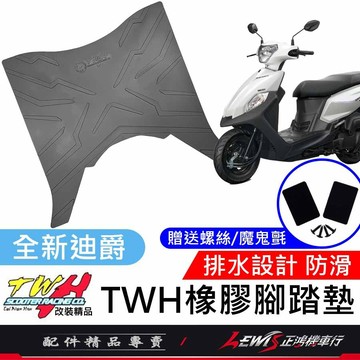 【正鴻機車行】機車腳踏墊 全新迪爵腳踏墊 全新迪爵踏墊 機車踏墊 TWH 橡膠腳踏墊 全新迪爵 胖迪