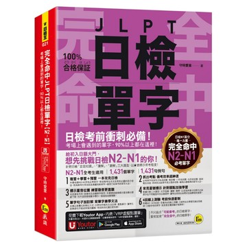 完全命中JLPT日檢單字【N2-N1】：考場上會遇到的單字，90%以上都在這裡！(附「Youtor App」內含VRP虛擬點讀筆+六回線上測驗)