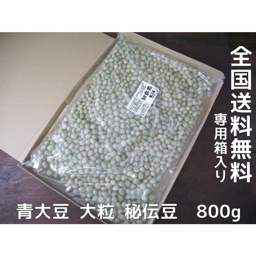 秘伝豆 大粒（800g）青大豆 送料無料