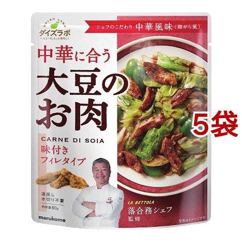 ダイズラボ 落合務シェフ監修 中華に合う大豆のお肉 中華風フィレ 80g*5袋セット  マルコメ ダイズラボ