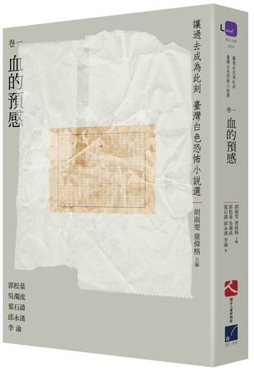 讓過去成為此刻：臺灣白色恐怖小說選 卷一血的預感