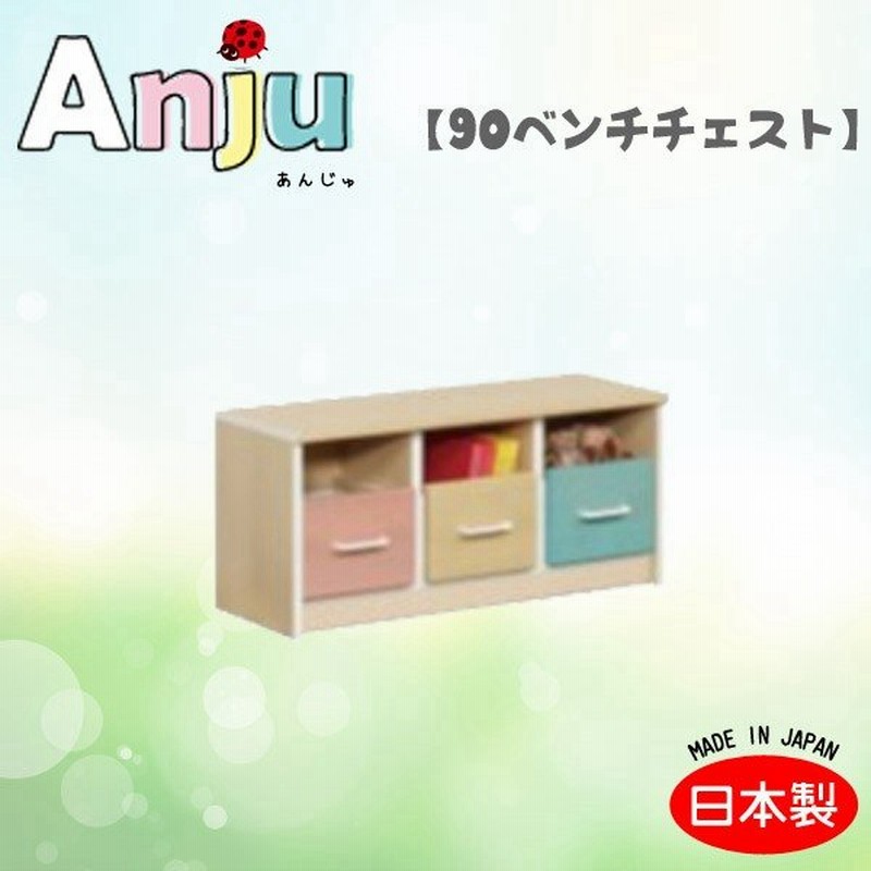 Anju あんじゅ 90ベンチチェスト 収納棚 棚 チェスト 子供用 国産 木製 ナチュラル シンプル かわいい カラフル 通販 Lineポイント最大0 5 Get Lineショッピング