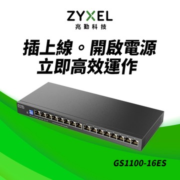 Zyxel GS1100-16ES 無網管型16埠Gigabit交換器(金屬殼)