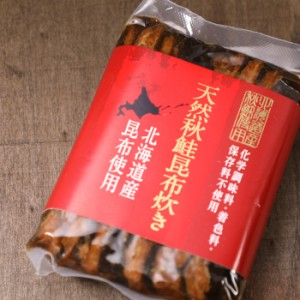 北海道産秋鮭昆布 使用 天然秋鮭昆布炊き（小）