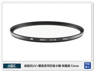 STC 雙面長效防潑水膜 鋁框 抗UV 保護鏡 52mm (52,公司貨)