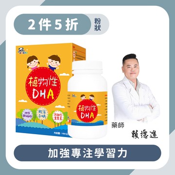 【2瓶5折】植物性DHA粉｜150g 加強專注學習力-Pandababy鑫耀生技