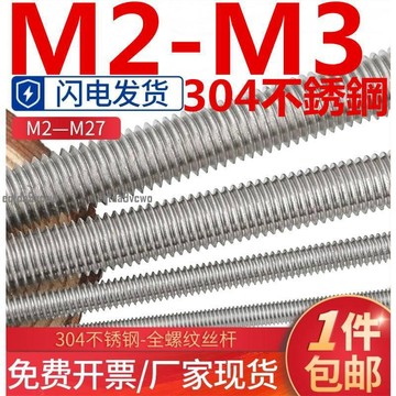 熱賣💯（M2-M3）304不鏽鋼絲桿牙條通絲螺柱全螺紋螺桿牙棒螺絲螺栓M2M2.5M3