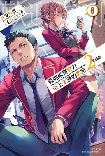 【電子書】歡迎來到實力至上主義的教室 2年級篇 (8)