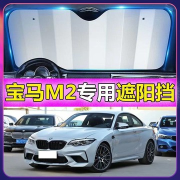 免運🔥 專車專用 BMW汽車遮陽闆 BMW M2專用遮陽擋 前檔遮陽闆 汽車遮陽簾 車用遮陽闆汽車防曬 防曬隔熱遮光簾