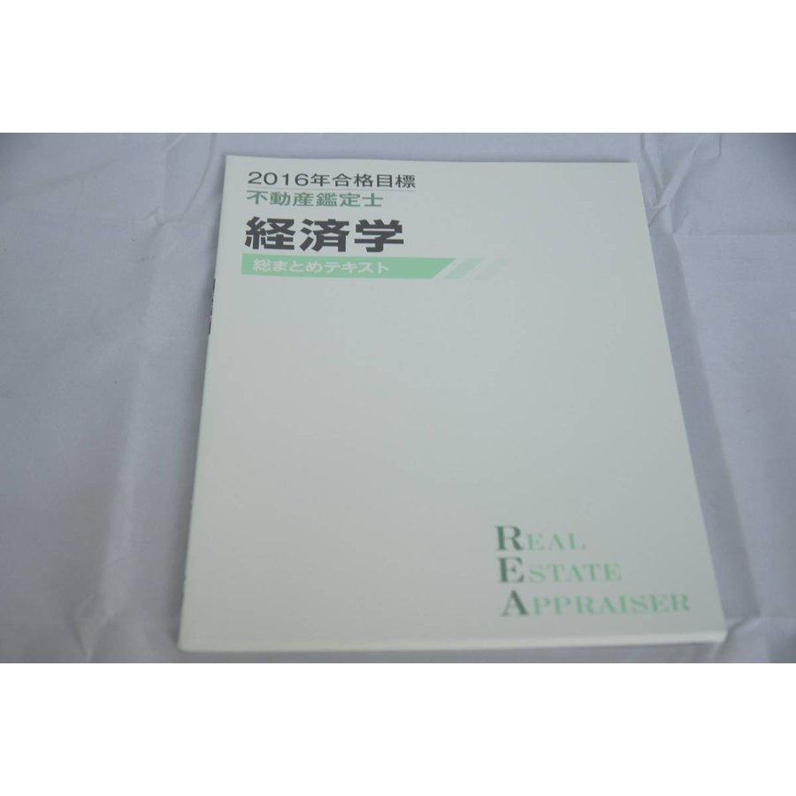 2016 TAC 不動産鑑定士 経済学 総まとめテキスト