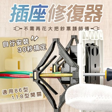 【七七市集】免請師傅DIY插座修復器 插座修復 修復器 面板 暗盒修復器  開關盒 收線盒 配線盒 斷耳固定柱 開關面板