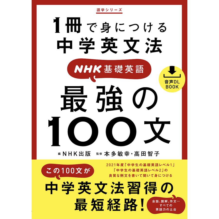 音声DL BOOK 1冊で身につける中学英文法 NHK基礎英語 最強の100文