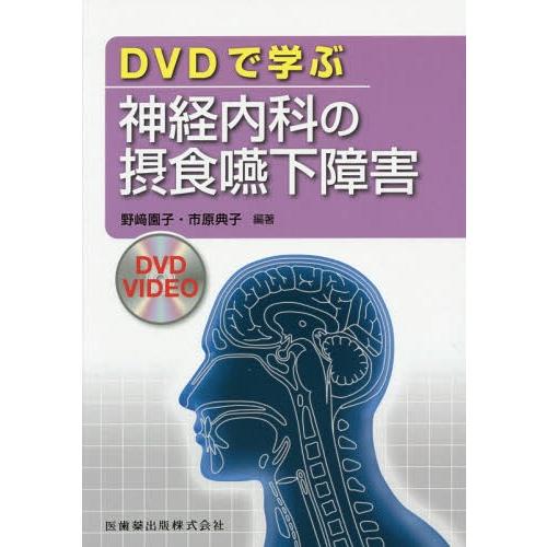 DVDで学ぶ神経内科の摂食嚥下障害 野崎園子 市原典子