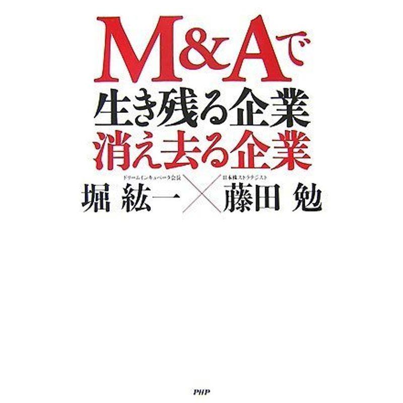 MAで生き残る企業・消え去る企業