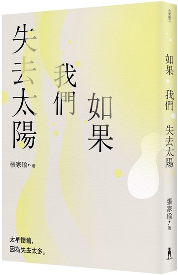 如果我們失去太陽：張家瑜散文集